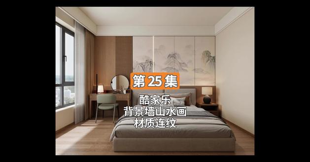 第25集 酷家乐背景墙山水画材质连纹 #酷家乐 #酷家乐教学 #酷家乐效果图 #酷家乐材质 #酷家乐背景墙