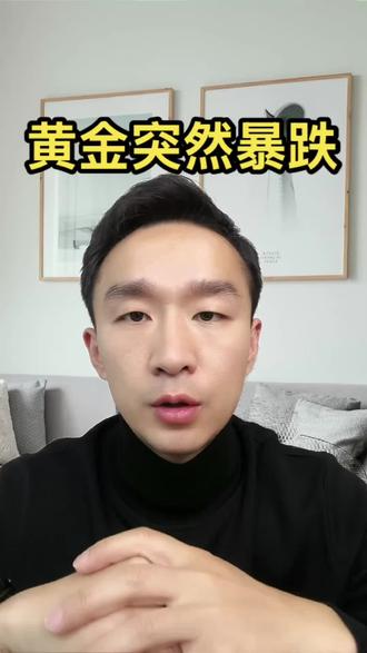 预期变了 黄金白银突然大跌,背后原因一次讲清楚!给持有贵金属和想入场的朋友一些理性思考,不慌不躁,看懂市场逻辑。#财经 #黄金