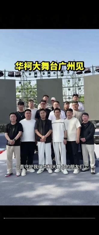 华柯大舞台广州见,越来越好!