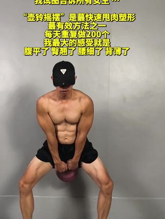 一把壶铃练全身#瘦肚子 #高效燃脂 #瘦全身 #大肚腩变小蛮腰