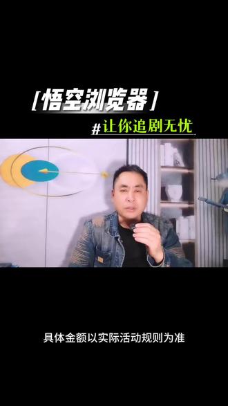 我最近发现了一个超好用的浏览器#悟空浏览器#短剧推荐#追剧无阻碍