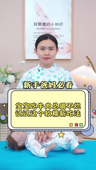 宝宝吃牛肉总嚼不烂,试试这个软糯新吃法✅ #育儿经验分享#科学育儿#带娃#育儿知识#新手爸妈必看