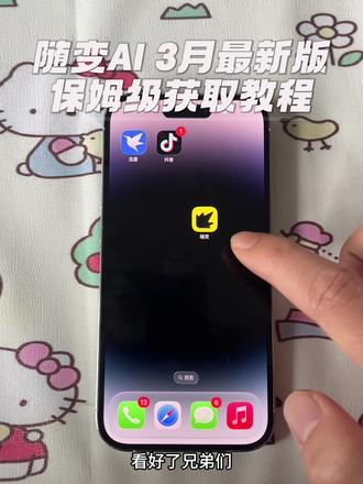 《鱼丸资源屋》随变ai三月最新版获取教程#随变 #随变ai #随变app