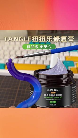 食品级阻尼脂 tangle扭扭乐修复膏扭扭乐玩具关节手感膏复活神器#食品级阻尼脂 #扭扭乐修复膏 #玩具关节手感膏 #复活神器 #tangle扭扭乐