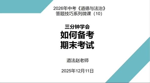 第🔟集|2026年中考《道德与法治》答题技巧系列微课。
1、期末考试还有一个月时间,期末考试的成绩,对学生和家长来说,都是对这个学期检测。
2、道德与法治这么学科,分值大。
3、开卷考试,但内容灵活,需要专门训练,有针对性的训练,才能有好成绩。
4、把道法打造成优势学科,提高自信心。银川石嘴山吴忠中卫固原的家长加油#初中道德与法治 #九上道法#期末复习#道法老师#同城