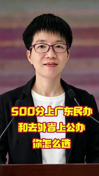 广东500分上本省民办还是外省公办本科?#高考#广东高考#高考志愿填报#升学规划#国际本科