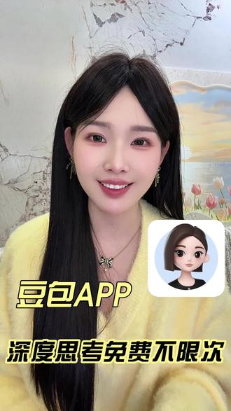 豆包深度思考帮你解决难题 #豆包 #豆包app