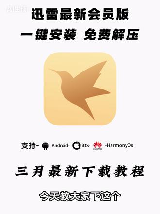 《二云宝库》一天分享一个黑科技,今天分享的是迅雷无广会员版 安卓苹果免费获取下载教程来啦迅雷如何免费高速下载解压#迅雷下载教程 #迅雷网盘 #迅雷 #迅雷下载速度 #迅雷会员免费获取方法