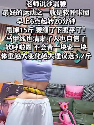 姐妹们信我!别小看软呼啦圈,每天坚持甩呼啦圈30分钟!这个动作能高效燃烧腹部脂肪,甩掉大肚腩#瘦肚子 #呼啦圈转起来 #呼啦圈 #大肚腩变小蛮腰 #瘦全身