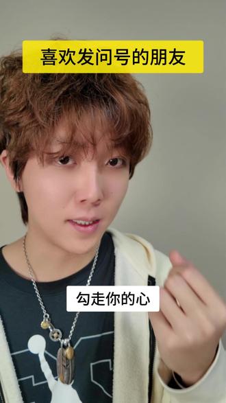 快转发给你那个喜欢发问号的朋友 #搞笑#精神状态belike #万万没想到 #抽象 #迷惑行为大赏