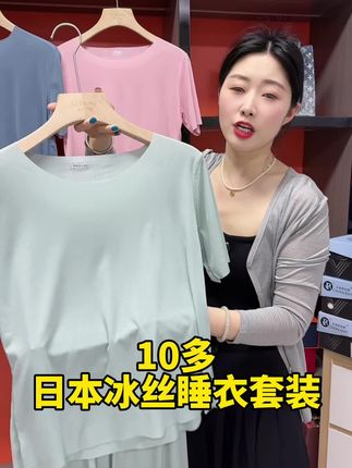 品牌冰丝睡衣套装,轻薄透气,好穿舒适,性价比高。#夏季穿搭 #面料舒适透气 #好物推荐🔥 #冰丝面料 #夏季新品