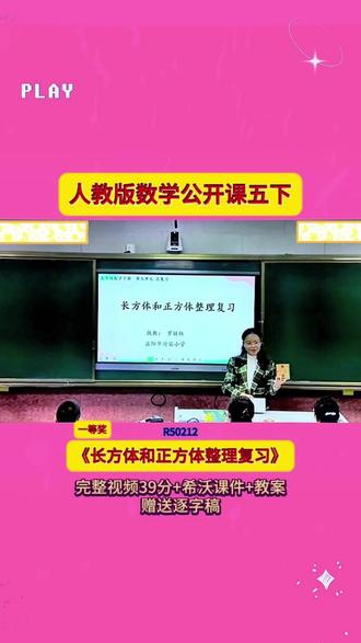 10-R50212人教版五下《长方体和正方体整理复习》 39分视频【希沃课件】教案+赠送逐字稿
#公开课 #优质课 #新课标 #课堂实录 #小学数学