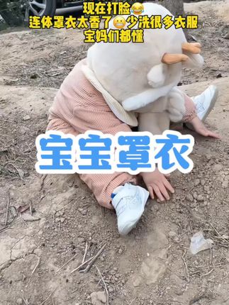 怎么不让我早点发现#连体罩衣呀,也不至于每天洗三四身了,秋冬关也太太太方便了!天冷了厚衣服洗多了都不暖和了,有了这个随便造也不心疼#人类幼崽#耐脏罩衣#连体罩衣真的太实穿了#宝宝罩衣