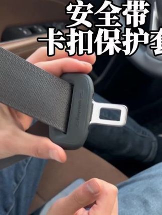 #生活服务热点中心#安全带保护套#汽车用品#好物推荐