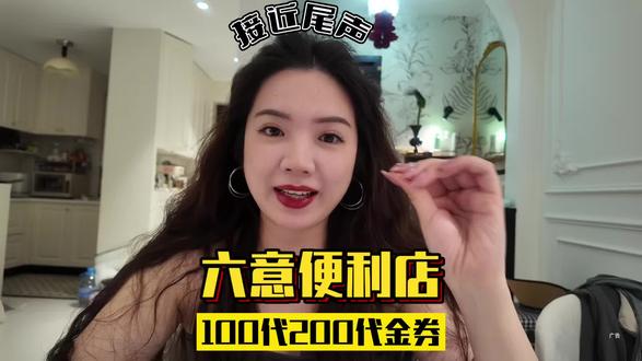 六意便利店100代200代金券,还没囤的真的要抓紧了!