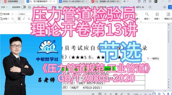 压力管道检验员标准学习《压力管道规范 工业管道》GB/T 20801-2020(节选)
很多题目只有英文代号,要有意识记一下,不然考试一头雾水啊!