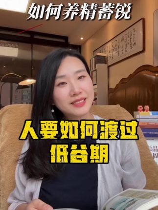 人要如何渡过低谷期?#读书 #好书分享 #易经#国学#传统文化