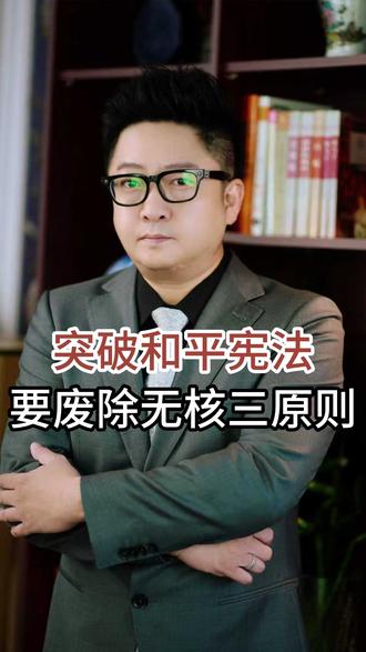 突破和平宪法 要废除无核三原则