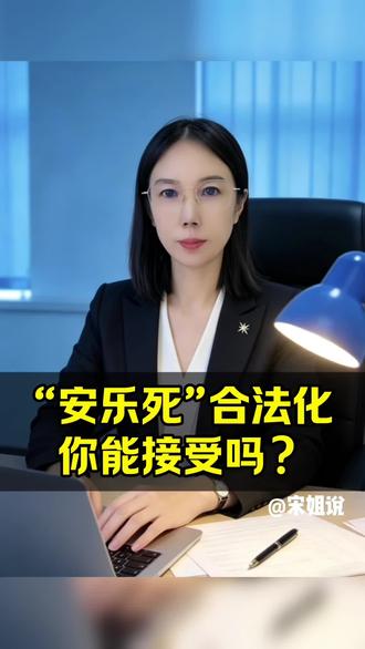 “安乐死”合法化,你能接受吗?