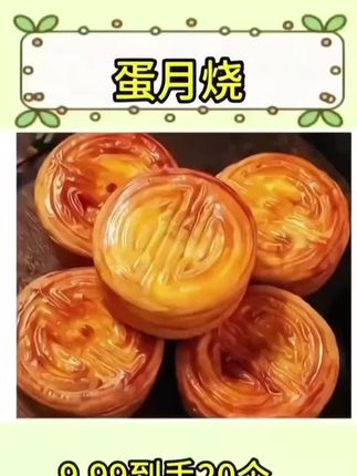老式蛋月烧月饼 多种口味 馅料饱满 满满回忆#蛋月烧 #蛋月烧月饼 #月饼 #中秋