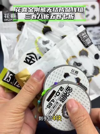 花喜金刚熊无结成品线组 花喜金刚熊一直抢断货的线组,颜值性价比超高#线组#黑坑线组#无结线组#花喜钓具