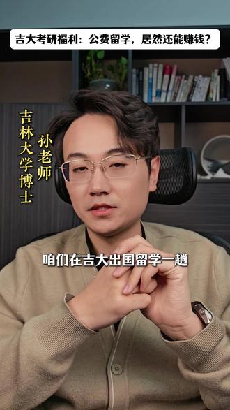 吉大考研福利:公费留学,居然还能赚钱? #吉大考研 #吉林大学考研 #考研经验分享 #考研留学