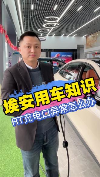 埃安车主注意!充电枪拔不出来别硬拽🚫
先按车内解锁键,结束充电再尝试拔枪;
车机关闭充电防盗,重启车辆重试;
应急可拉车内应急拉绳快速解锁。
温柔操作不伤车,小问题自己就能搞定~
用车省心,收藏备用!
#广汽埃安 #用车小技巧 #新能源汽车
