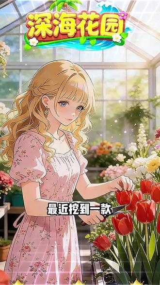 专为女性打造,种花+开店+换装,闺蜜竟然收到官方送的真花啦! #深海花园