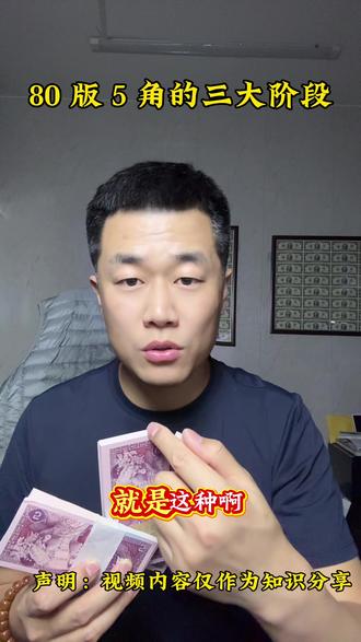 80 版 5 角发行的阶段不一样,价格也不一样,大家自己对照一下#上热门 #知识分享 #纸币收藏 #正能量 #鉴宝