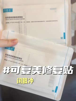 #可复美 修复贴不用多说,之前没抢到的宝宝抓紧囤,械字号官旗发货,提前在家里备几片,别等需要的时候没有!#皮肤管理 #超便宜超划算 #仙女必备 #好皮肤养出来