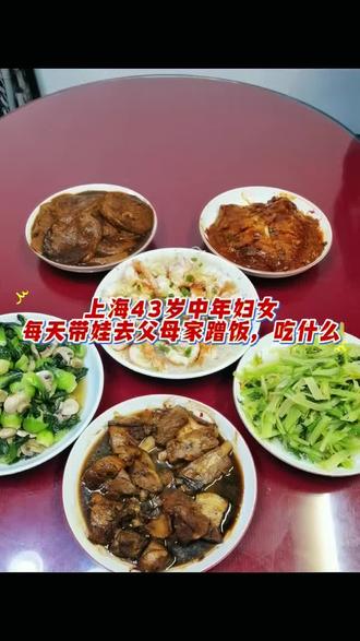 上海43岁中年妇女,每天带娃去父母家蹭饭,吃什么#晚饭 #回家吃饭 #家常菜 #真实生活分享计划