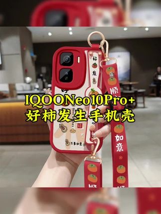 这是 #iqooneo10proplus 该用的#手机壳 好柿发生腕带斜挎硅胶全包防摔保护套#网红手机壳 #防摔手机壳 #这个手机壳真的长在我心巴上了