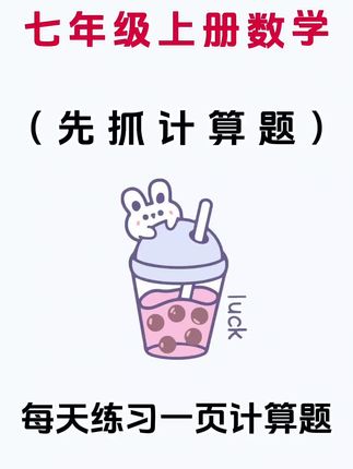 如果想让孩子初中数学学好,一定要先抓基础计算问题,提升速度和准确率#初中数学 #数学思维 #涨知识 #数学知识 #学习方法