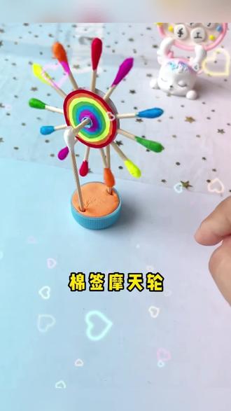 来做一个棉签摩天轮🎡吧#手工 #手工diy #自制玩具 #亲子手工 #一起玩手工吧