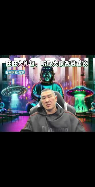 关于旺旺大礼包,馆长已经收到大家反馈#馆长#抖音 #直播 #两岸 #统一