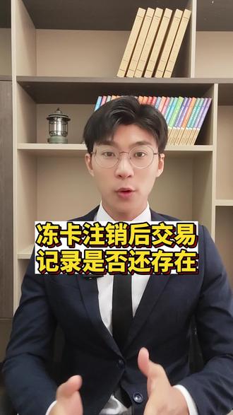 冻卡注销后交易记录是否存在!#冻卡