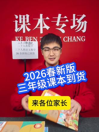 2026春小学语文课本,三下人教语文教材到货啦!#学霸养成记 #小学语文 #寒假充电计划 #寒假来了