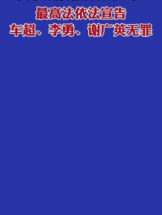 原判确有错误,应予纠正!最高法依法宣告车超、李勇、谢广英无罪