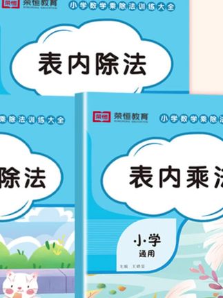 小学通用乘除法训练大全 九九乘除法 表内乘法表内除法#一升二 #专项训练 #超便宜 #九九乘法 #好物