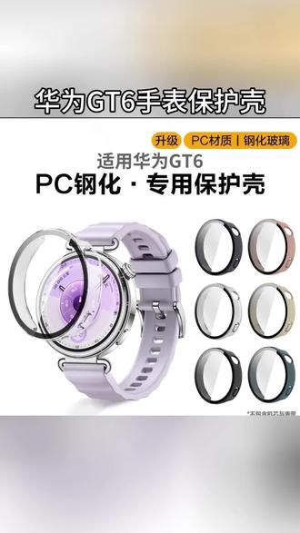 适用华为GT6保护壳Watch钢化防摔保护壳膜一体41mm防刮保护套46mm#华为GT6手表保护壳#壳膜一体保护壳#华为手表保护壳#华为GT6保护壳#防刮保护套