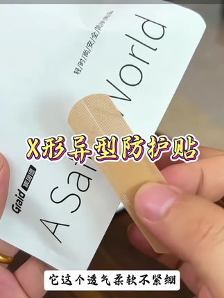 X形异型防护贴 这个设计真的太棒了,以后不管是关节处,还是各种需要活动的部位用它,再也不怕妨碍活动,也不容易掉了!#好物分享