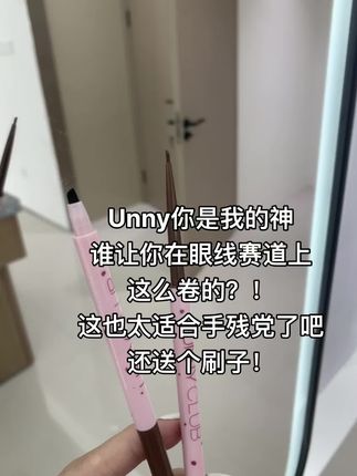 一头胶笔一头刀锋刷的神仙搭配!新手画眼线再也不用手忙脚乱了!#眼线笔#眼线胶笔#眼线#unny双头眼线胶笔#unny眼线胶笔