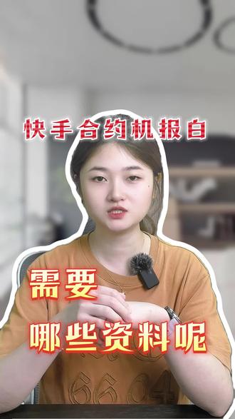 快手合约机报白,需要哪些资质呢?#合约机 #报白 #报白入驻 #电商
