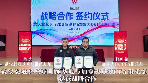 武汉毅冠正式和加拿大OCTTA签约2026年会有一系列合作互动今天正式官宣 #体育精神 #乒乓球 #国乒 #体育 #武汉毅冠体育乒乓球训练基地