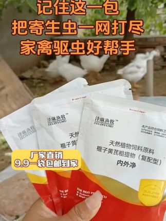 养鸡人注意了,如果你家的鸡吃鸡不成鸡,冠不红润,瘦弱,爱抱窝,那很有可能是寄生虫在作怪。别担心,解决问题的办法来了。就用这个内外净,它可兑水,也可拌料,是驱虫本草的成分,安全又高效。 它不仅能够驱杀线虫、蛔虫等体内寄生虫,而且对体外的跳蚤、螨虫等寄生虫也有很好的效果。点击左下角给鸡鸭鹅驱虫用它!#超便宜超划算 #养殖好帮手 #驱虫 #散养土鸡 #农村创业养殖