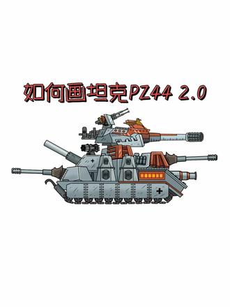 应粉丝要求,画一辆 PZ44 2.0 坦克
#坦克世界 #PZ44 #坦克积木 #坦克 #画画过程