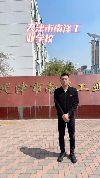 天津市南洋工业学校#天津春考 #天津中考