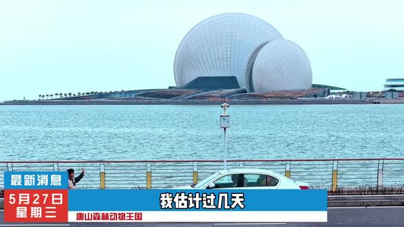 唐山也有属于自己的森林动物王国啦#旅行推荐官 #亲子游玩好去处 #唐山森林动物王国#遛娃好去处 #旅游攻略