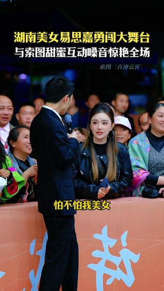 湖南美女易思嘉勇闯索图大舞台,与索图甜蜜互动,开嗓演唱震惊全场#索图 #索图大舞台 #百特纯牛奶