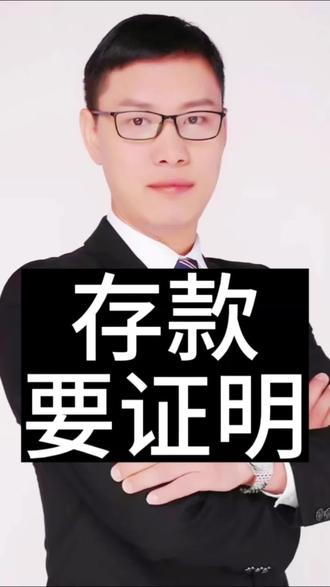 存款证明你准备好了吗?#银行#存款登记